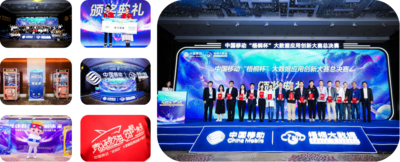 中国移动“梧桐杯”大数据应用创新大赛总决赛