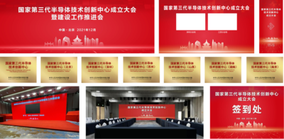 国家第三代半导体技术创新中心成立大会暨建设工作推进会