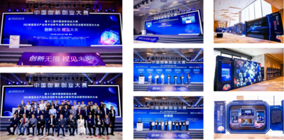 第十二届中国创新创业大赛2023新型显示产业技术创新专业赛