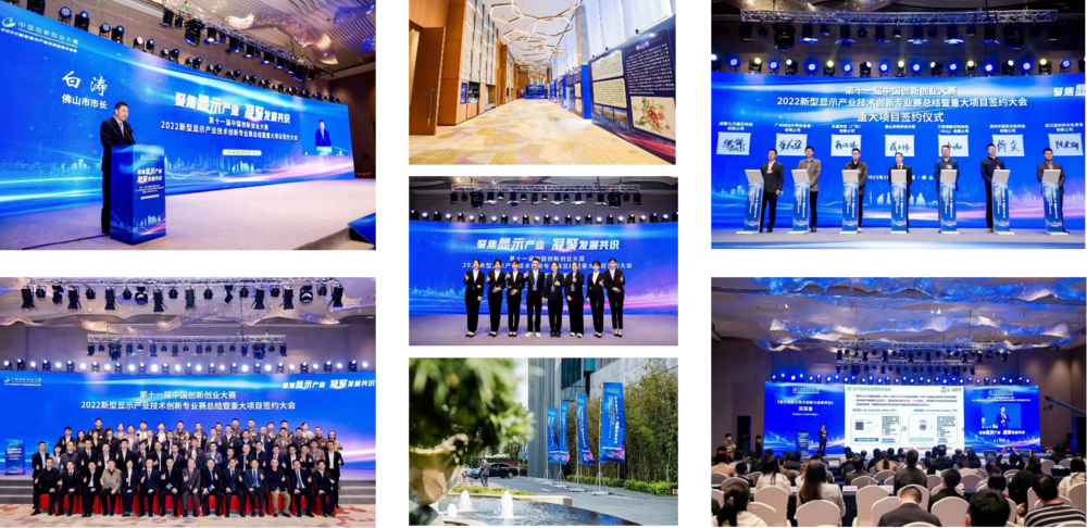 2022新型显示产业技术创新专业赛总结暨重大项目签约大会